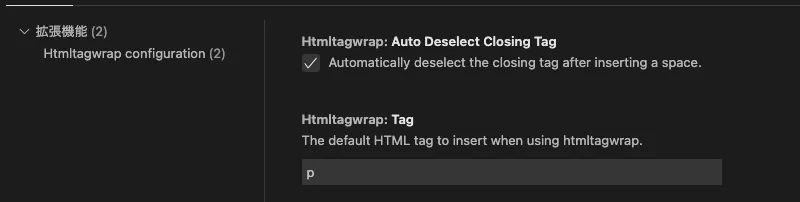 html-tag-wrap設定画面