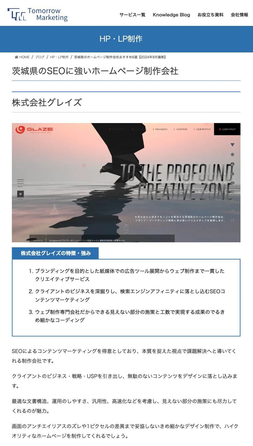 茨城県のホームページ制作会社おすすめ6選【2024年9月最新】